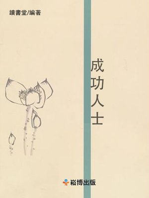 cover image of 成功人士